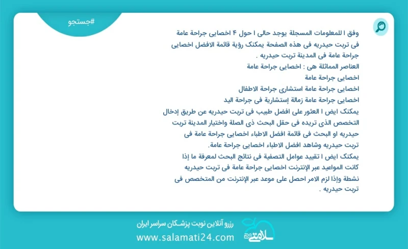 وفق ا للمعلومات المسجلة يوجد حالي ا حول5 اخصائي جراحة عامة في تربت حیدریه في هذه الصفحة يمكنك رؤية قائمة الأفضل اخصائي جراحة عامة في المدينة...